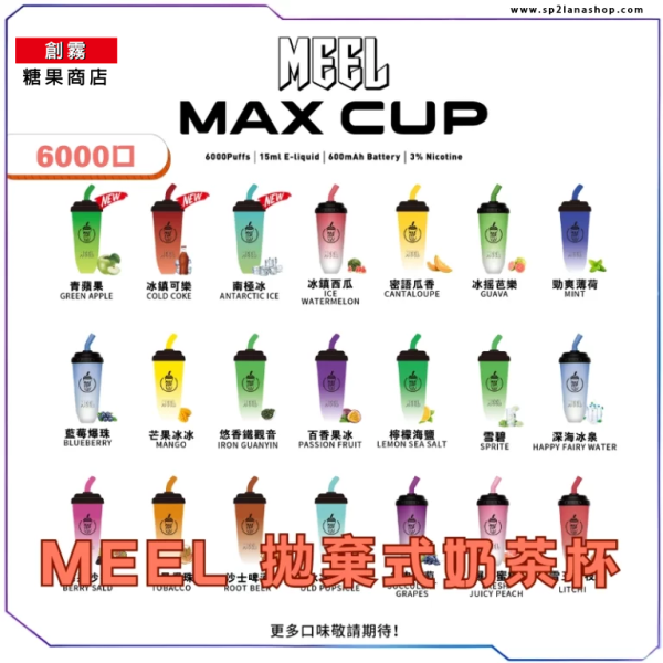 奶茶杯拋棄式電子煙MEEL MAX CUP